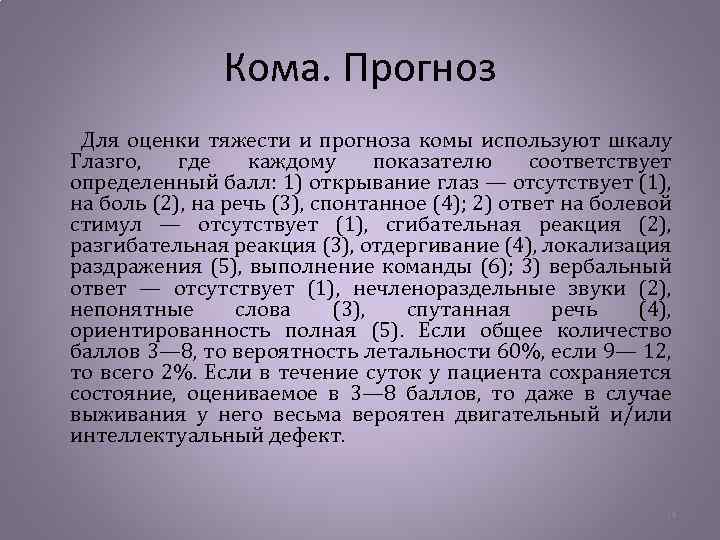 Кома. Прогноз Для оценки тяжести и прогноза комы используют шкалу Глазго, где каждому показателю