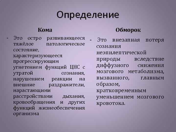 Определение Кома Обморок - Это остро развивающееся - Это внезапная потеря тяжёлое патологическое сознания