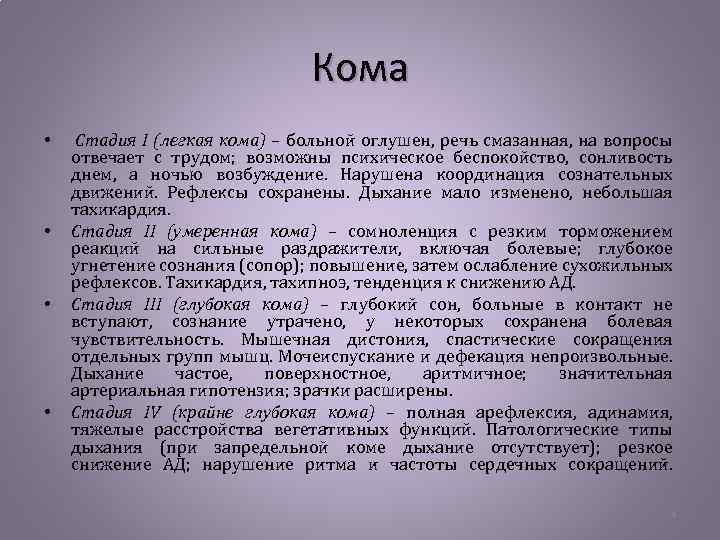 Кома • • Стадия I (легкая кома) – больной оглушен, речь смазанная, на вопросы