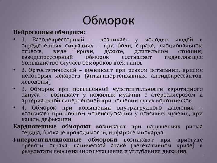 Обморок Нейрогенные обмороки: • 1. Вазодепрессорный – возникает у молодых людей в определенных ситуациях