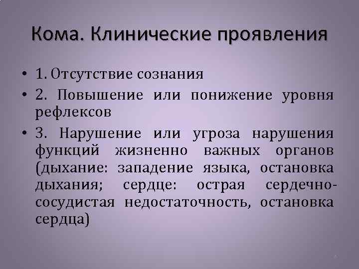 Кома. Клинические проявления • 1. Отсутствие сознания • 2. Повышение или понижение уровня рефлексов