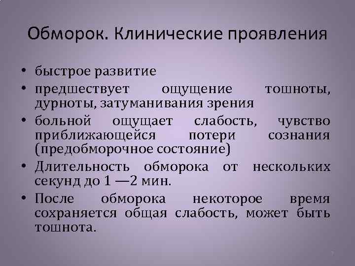 Предобморочное состояние