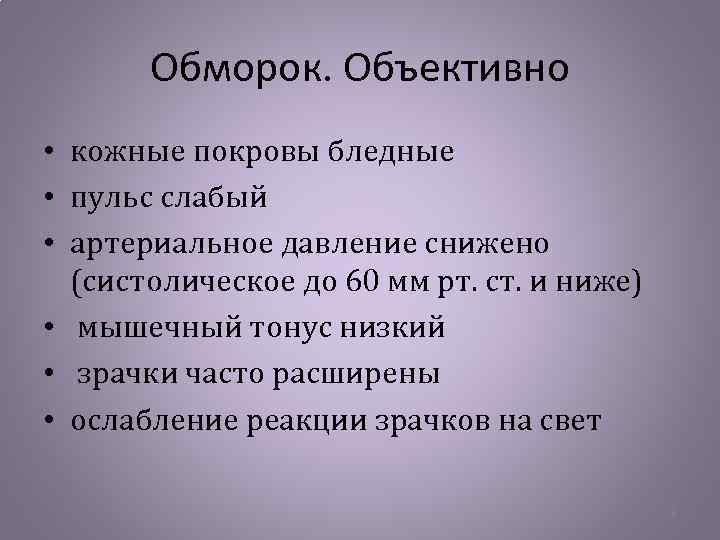 Обморок. Объективно • кожные покровы бледные • пульс слабый • артериальное давление снижено (систолическое