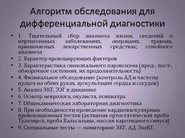 Алгоритм обследования для дифференциальной диагностики • 1. Тщательный сбор анамнеза жизни, сведений о перенесенных