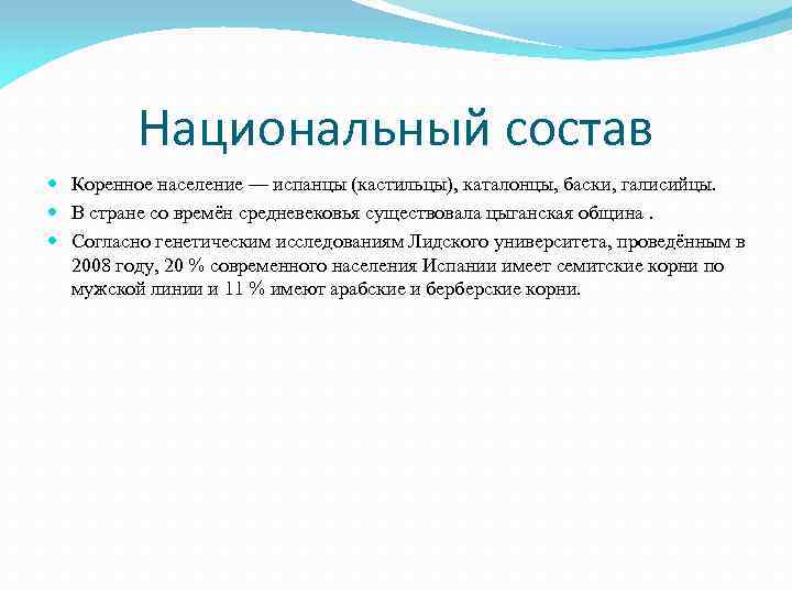 Национальный состав Коренное население — испанцы (кастильцы), каталонцы, баски, галисийцы. В стране со времён