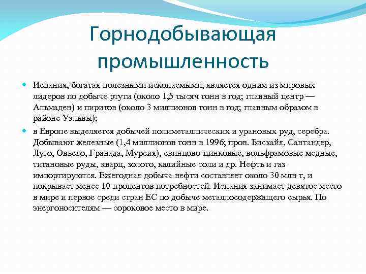 Горнодобывающая промышленность Испания, богатая полезными ископаемыми, является одним из мировых лидеров по добыче ртути