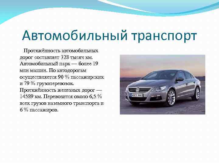 Автомобильный транспорт Протяжённость автомобильных дорог составляет 328 тысяч км. Автомобильный парк — более 19