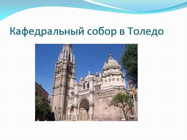 Кафедральный собор в Толедо 