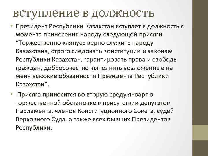 вступление в должность • Президент Республики Казахстан вступает в должность с момента принесения народу