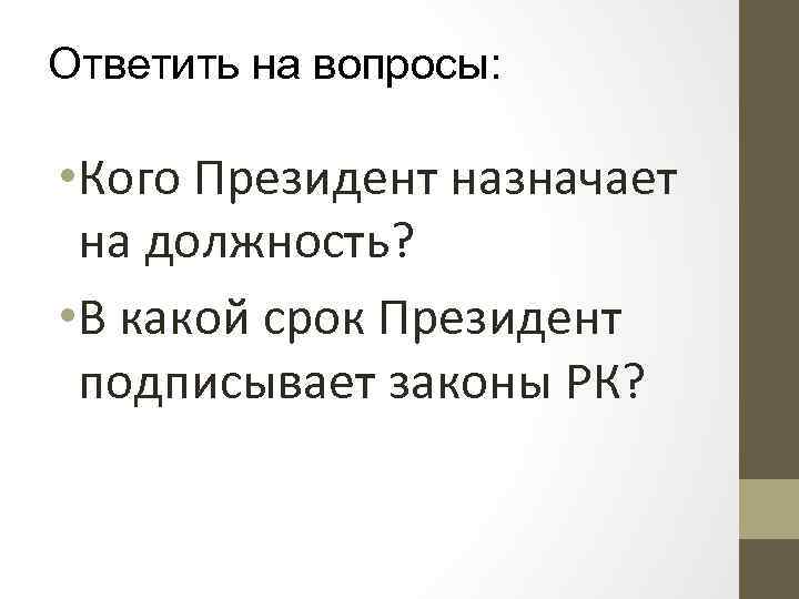 Ответить на вопросы: • Кого Президент назначает на должность? • В какой срок Президент