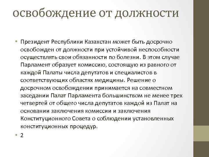 Освобождение от должности. Правовой статус президента Республики Казахстан. Досрочное освобождение президента от должности. Освобождение президента от должности.