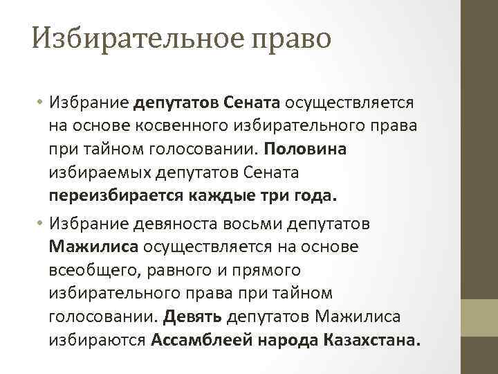 Избирательное право • Избрание депутатов Сената осуществляется на основе косвенного избирательного права при тайном
