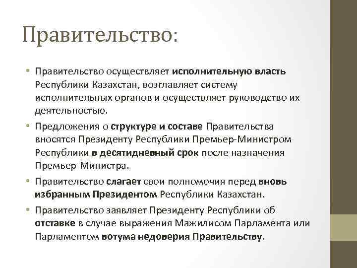 Правительство: • Правительство осуществляет исполнительную власть Республики Казахстан, возглавляет систему исполнительных органов и осуществляет