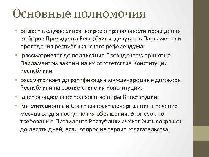 Основные полномочия • решает в случае спора вопрос о правильности проведения выборов Президента Республики,