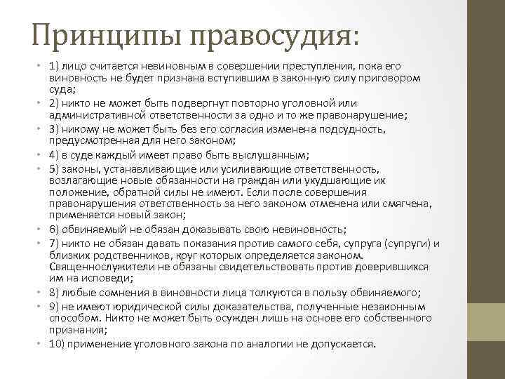 Принципы правосудия: • 1) лицо считается невиновным в совершении преступления, пока его виновность не