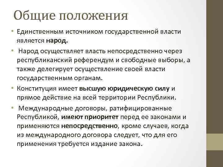 Народ осуществляет свою власть непосредственно. Источники государственной власти. Народ является единственным источником государственной власти. Источники гос власти. Единственный источник власти по Конституции РК?.