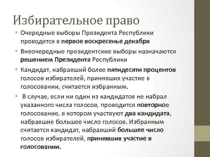 Избирательное право • Очередные выборы Президента Республики проводятся в первое воскресенье декабря • Внеочередные