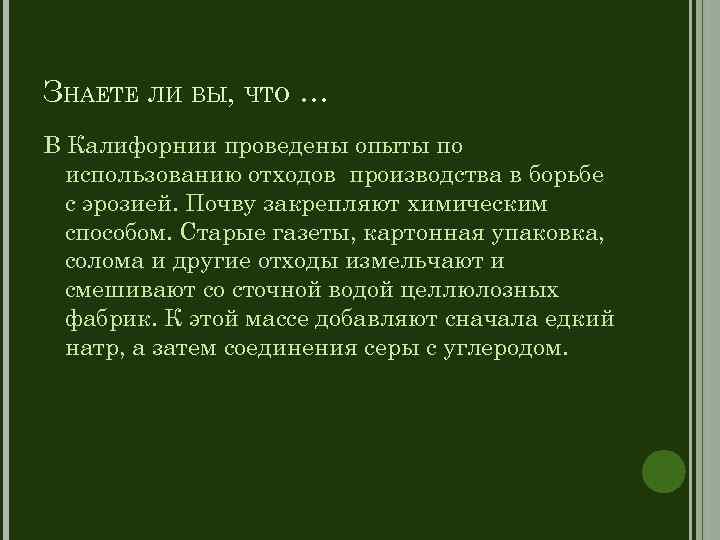 ЗНАЕТЕ ЛИ ВЫ, ЧТО … В Калифорнии проведены опыты по использованию отходов производства в