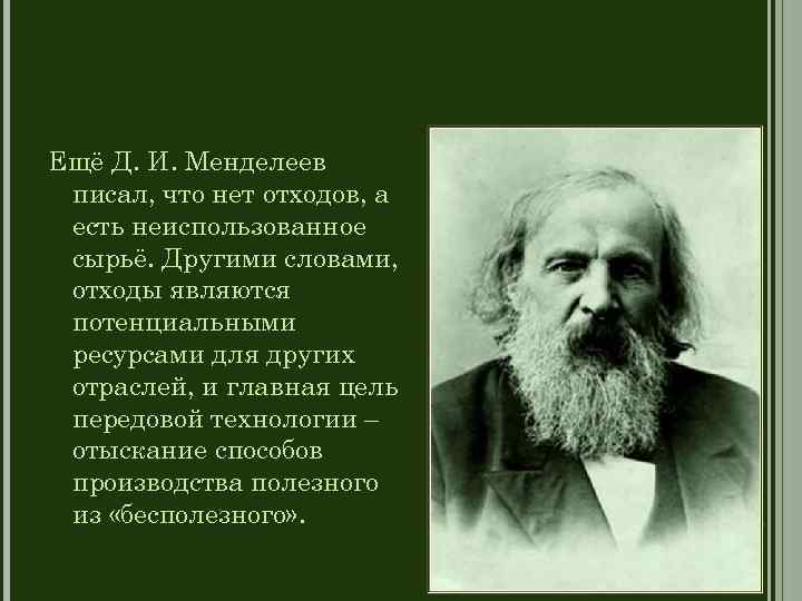 Ещё Д. И. Менделеев писал, что нет отходов, а есть неиспользованное сырьё. Другими словами,