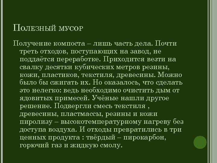 ПОЛЕЗНЫЙ МУСОР Получение компоста – лишь часть дела. Почти треть отходов, поступающих на завод,