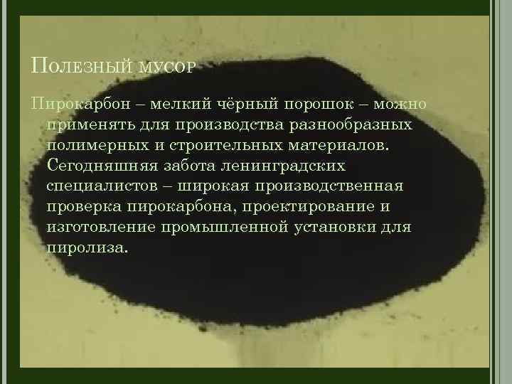 ПОЛЕЗНЫЙ МУСОР Пирокарбон – мелкий чёрный порошок – можно применять для производства разнообразных полимерных