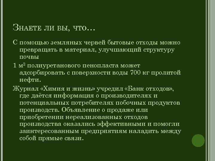 ЗНАЕТЕ ЛИ ВЫ, ЧТО… С помощью земляных червей бытовые отходы можно превращать в материал,