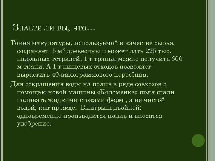 ЗНАЕТЕ ЛИ ВЫ, ЧТО… Тонна макулатуры, используемой в качестве сырья, сохраняет 5 м 3