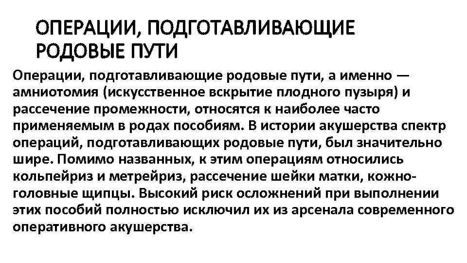 ОПЕРАЦИИ, ПОДГОТАВЛИВАЮЩИЕ РОДОВЫЕ ПУТИ Операции, подготавливающие родовые пути, а именно — амниотомия (искусственное вскрытие