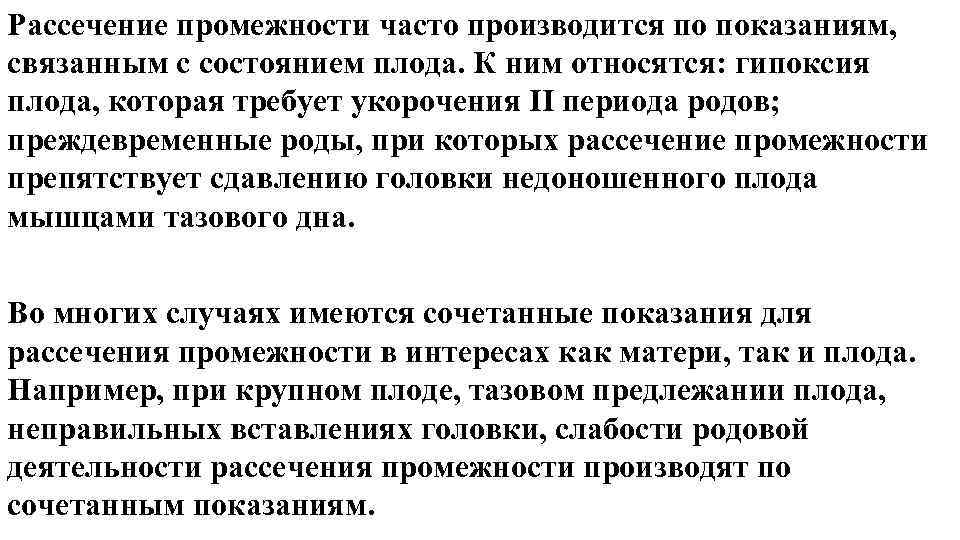 Рассечение промежности часто производится по показаниям, связанным с состоянием плода. К ним относятся: гипоксия