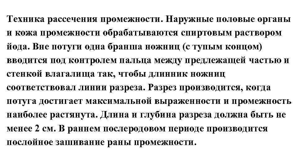 Техника рассечения промежности. Наружные половые органы и кожа промежности обрабатываются спиртовым раствором йода. Вне