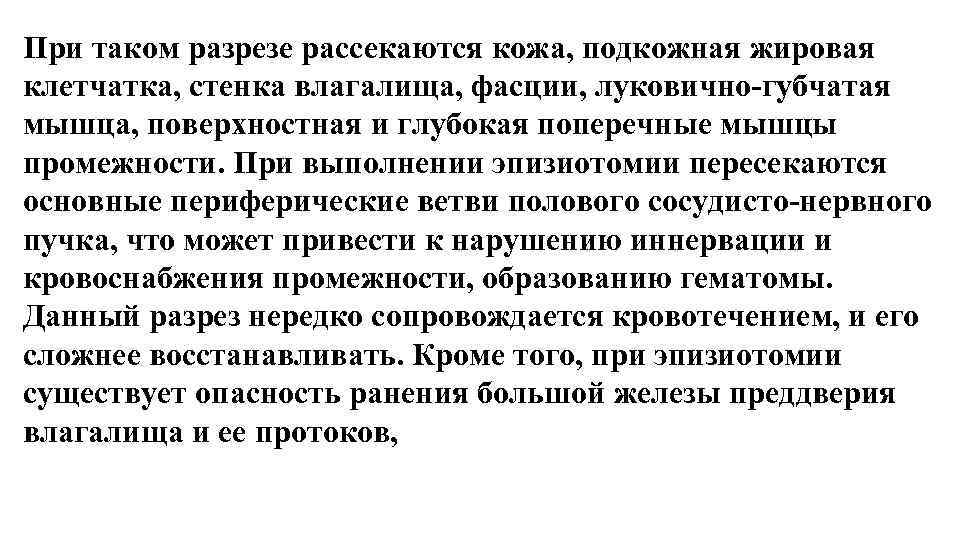 При таком разрезе рассекаются кожа, подкожная жировая клетчатка, стенка влагалища, фасции, луковично-губчатая мышца, поверхностная