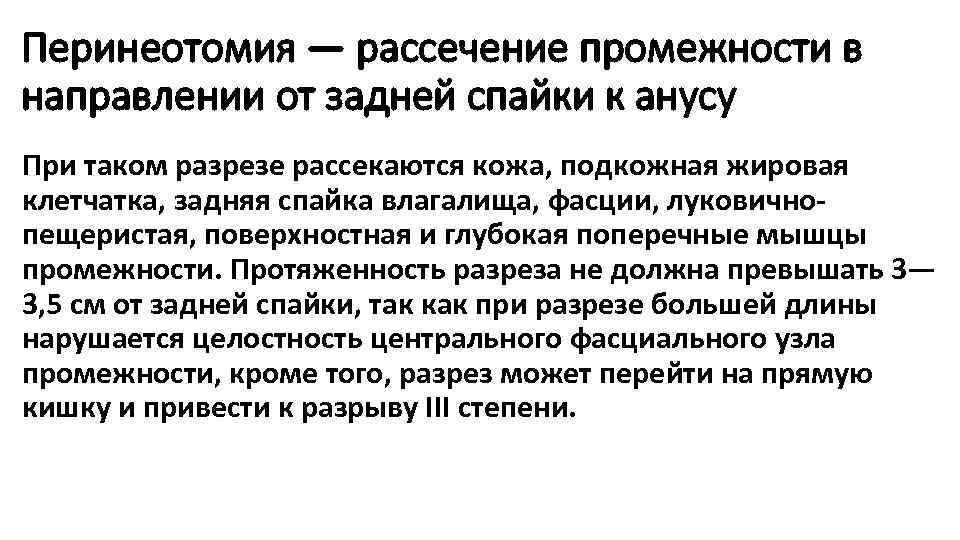 Перинеотомия — рассечение промежности в направлении от задней спайки к анусу При таком разрезе