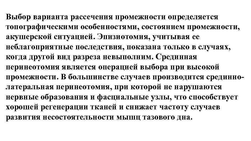 Выбор варианта рассечения промежности определяется топографическими особенностями, состоянием промежности, акушерской ситуацией. Эпизиотомия, учитывая ее