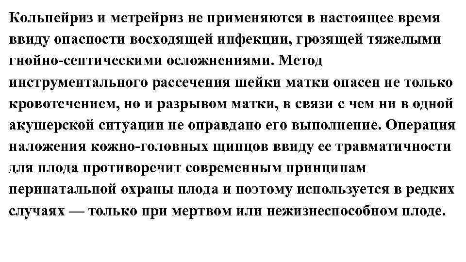 Кольпейриз и метрейриз не применяются в настоящее время ввиду опасности восходящей инфекции, грозящей тяжелыми