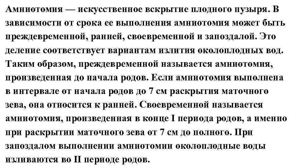 Амниотомия — искусственное вскрытие плодного пузыря. В зависимости от срока ее выполнения амниотомия может