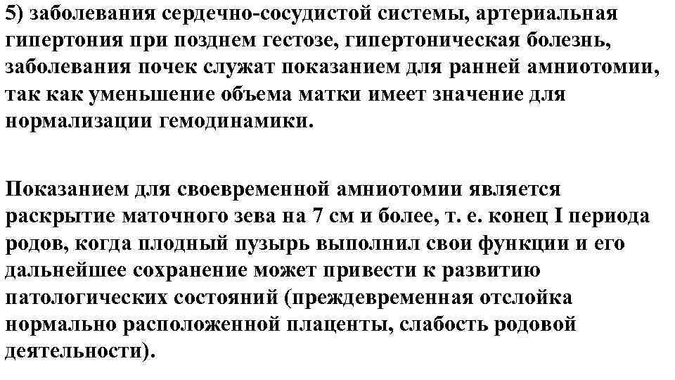 5) заболевания сердечно-сосудистой системы, артериальная гипертония при позднем гестозе, гипертоническая болезнь, заболевания почек служат