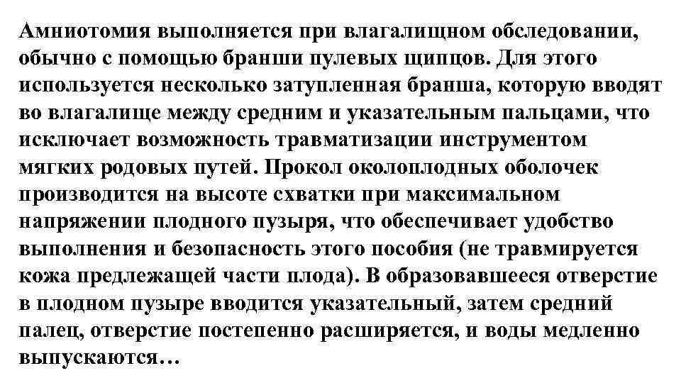 Амниотомия выполняется при влагалищном обследовании, обычно с помощью бранши пулевых щипцов. Для этого используется