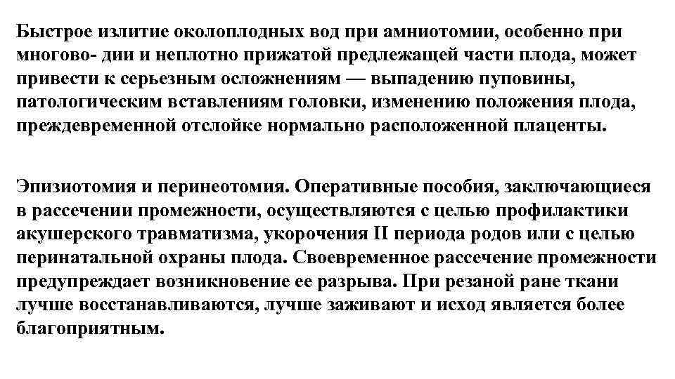 Быстрое излитие околоплодных вод при амниотомии, особенно при многово- дии и неплотно прижатой предлежащей