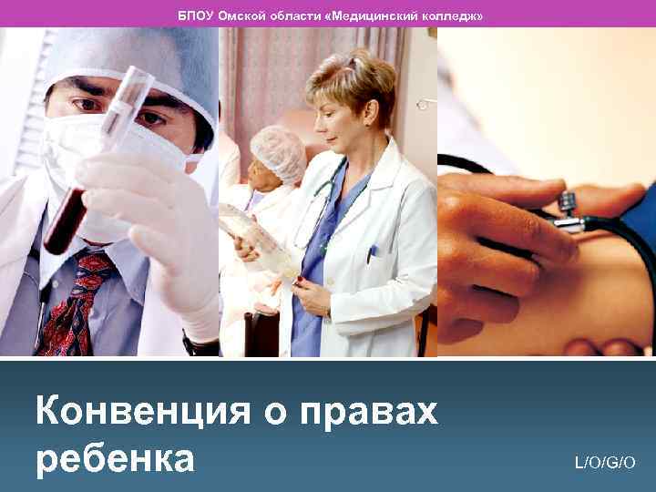 БПОУ Омской области «Медицинский колледж» Конвенция о правах ребенка L/O/G/O 