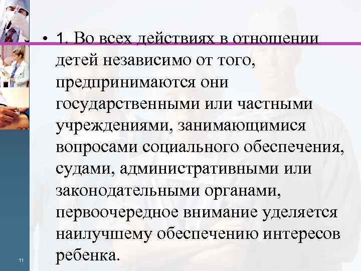  • 1. Во всех действиях в отношении 11 детей независимо от того, предпринимаются