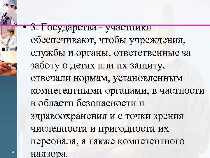 12 • 3. Государства - участники обеспечивают, чтобы учреждения, службы и органы, ответственные за