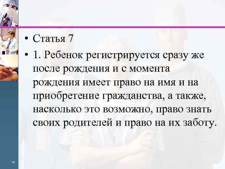  • Статья 7 • 1. Ребенок регистрируется сразу же после рождения и с