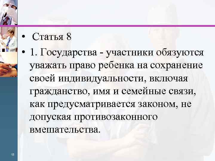  • Статья 8 • 1. Государства - участники обязуются уважать право ребенка на