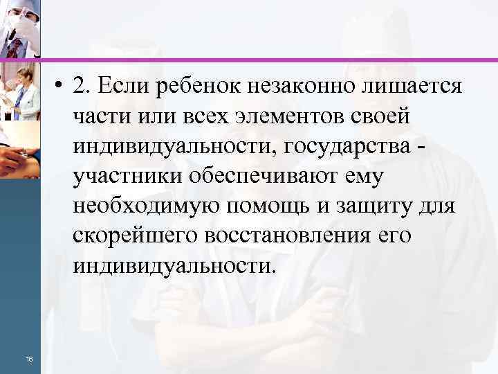  • 2. Если ребенок незаконно лишается части или всех элементов своей индивидуальности, государства