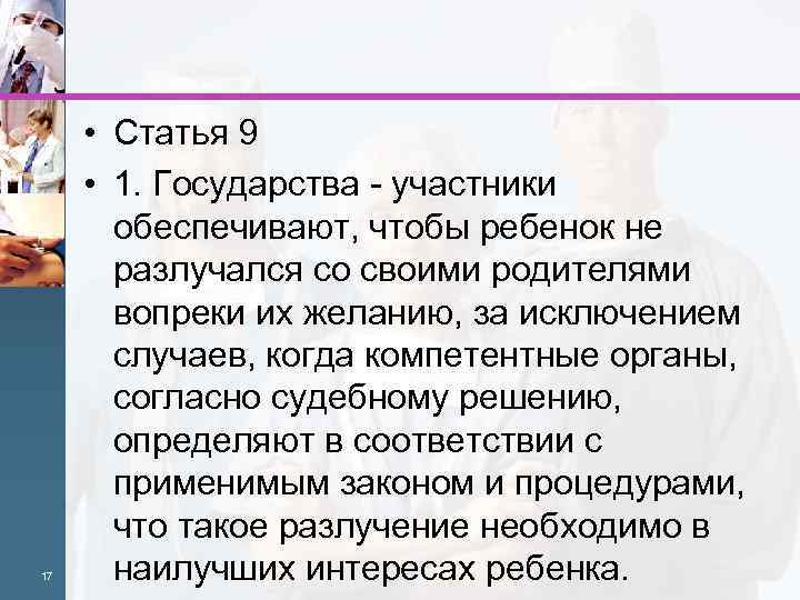 17 • Статья 9 • 1. Государства - участники обеспечивают, чтобы ребенок не разлучался