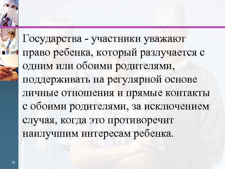 Государства - участники уважают право ребенка, который разлучается с одним или обоими родителями, поддерживать