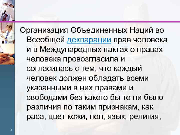 Организация Объединенных Наций во Всеобщей декларации прав человека и в Международных пактах о правах