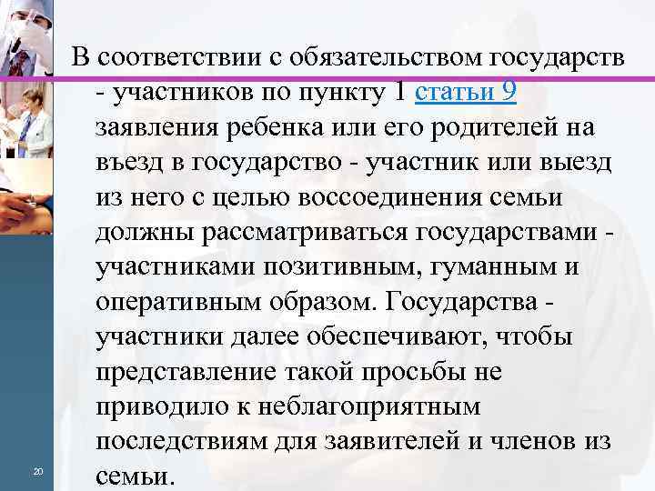 20 В соответствии с обязательством государств - участников по пункту 1 статьи 9 заявления