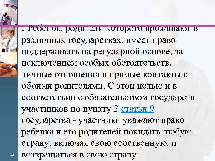 . Ребенок, родители которого проживают в 21 различных государствах, имеет право поддерживать на регулярной