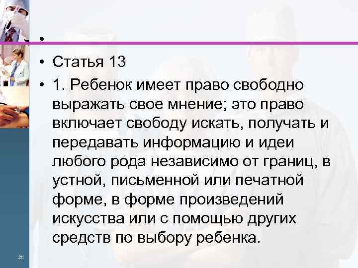  • • Статья 13 • 1. Ребенок имеет право свободно выражать свое мнение;